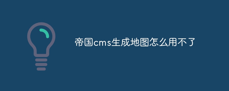 帝国cms生成地图怎么用不了