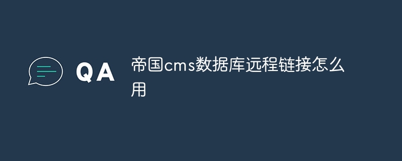 帝国cms数据库远程链接怎么用