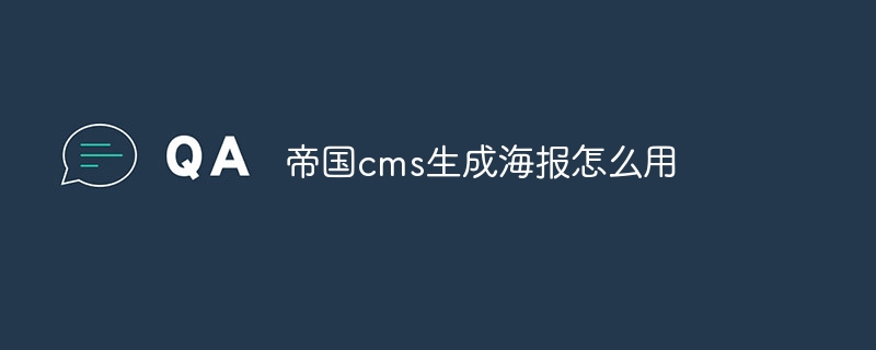 帝国cms生成海报怎么用