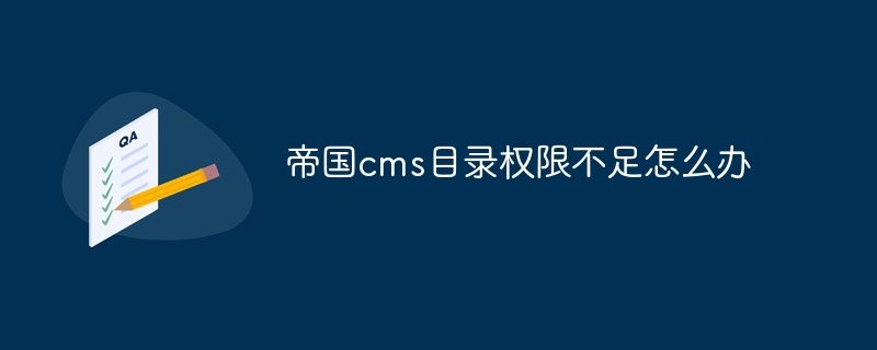 帝国cms目录权限不足怎么办