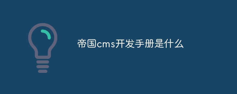 帝国cms开发手册是什么