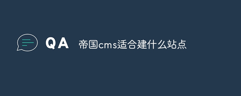 帝国cms适合建什么站点