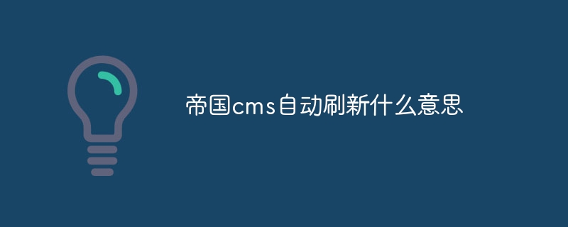 帝国cms自动刷新什么意思