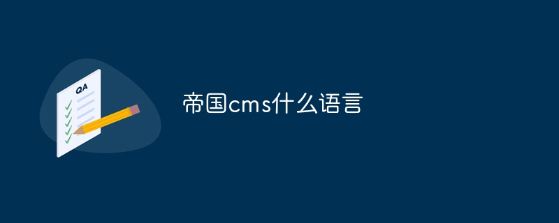 帝国cms什么语言