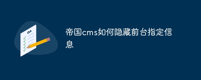 帝国cms如何隐藏前台指定信息