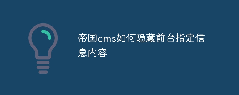 帝国cms如何隐藏前台指定信息内容