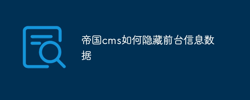 帝国cms如何隐藏前台信息数据