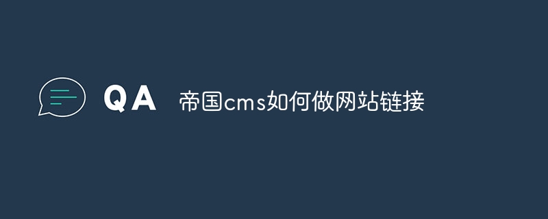 帝国cms如何做网站链接