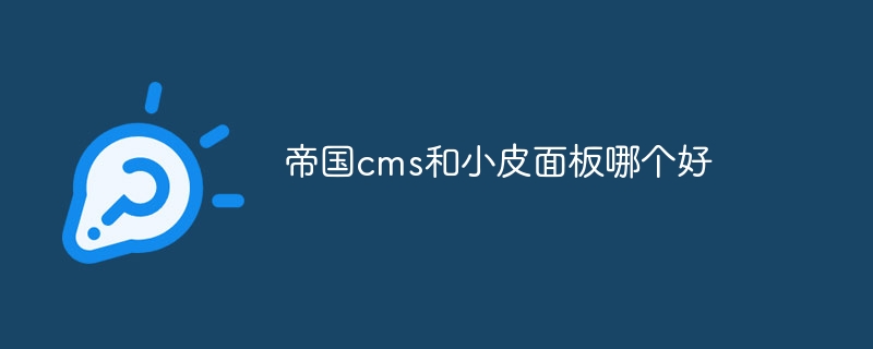 帝国cms和小皮面板哪个好