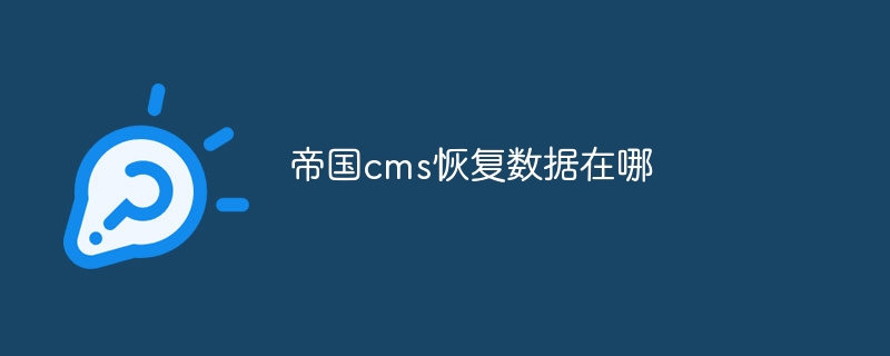 帝国cms恢复数据在哪