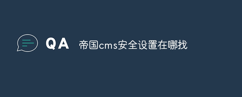 帝国cms安全设置在哪找