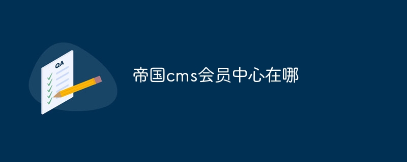 帝国cms会员中心在哪