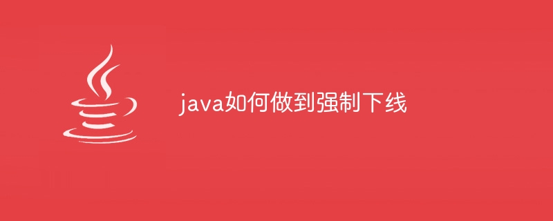 java如何做到强制下线