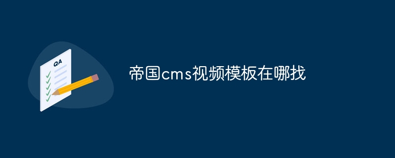 帝国cms视频模板在哪找