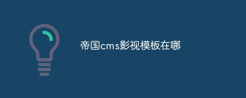 帝国cms影视模板在哪