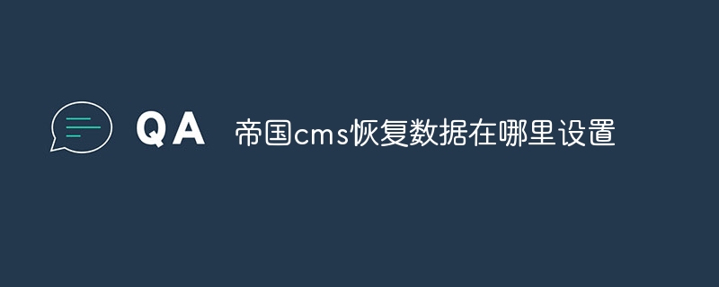 帝国cms恢复数据在哪里设置