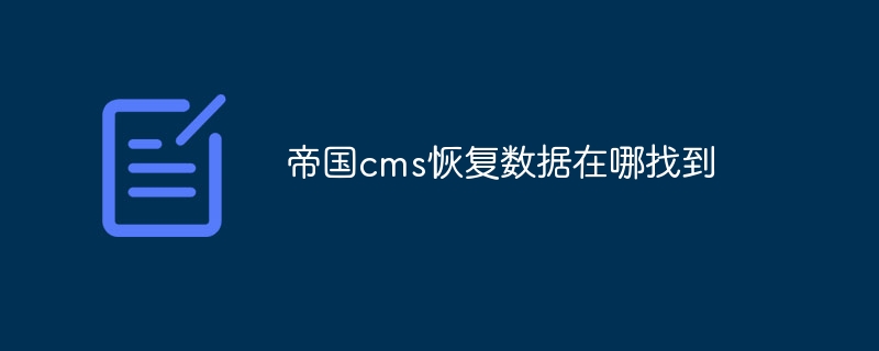 帝国cms恢复数据在哪找到