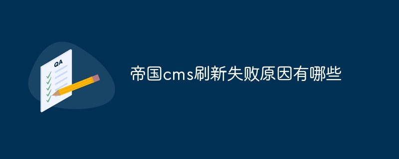 帝国cms刷新失败原因有哪些