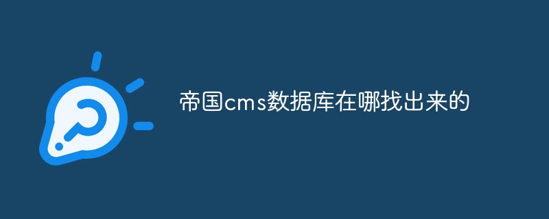 帝国cms数据库在哪找出来的