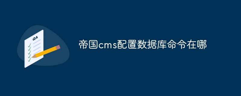 帝国cms配置数据库命令在哪