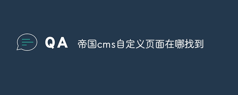 帝国cms自定义页面在哪找到