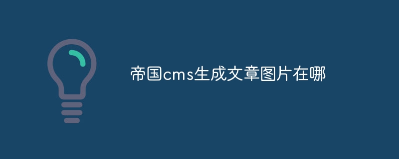 帝国cms生成文章图片在哪