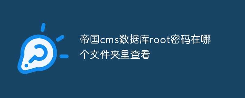 帝国cms数据库root密码在哪个文件夹里查看