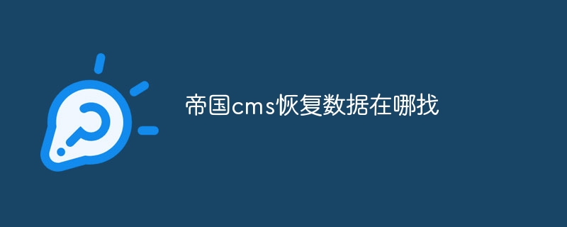 帝国cms恢复数据在哪找