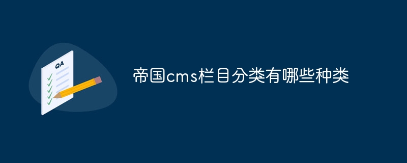 帝国cms栏目分类有哪些种类