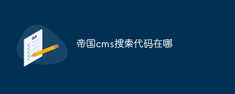 帝国cms搜索代码在哪