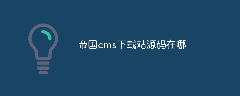 帝国cms下载站源码在哪