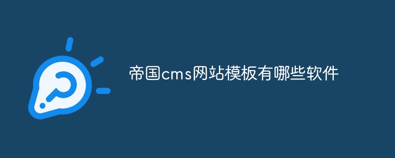 帝国cms网站模板有哪些软件