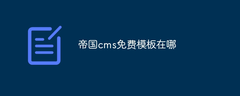 帝国cms免费模板在哪