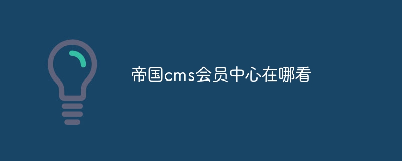 帝国cms会员中心在哪看