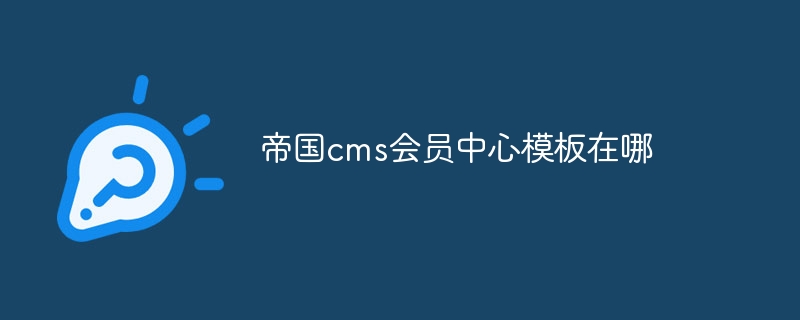 帝国cms会员中心模板在哪