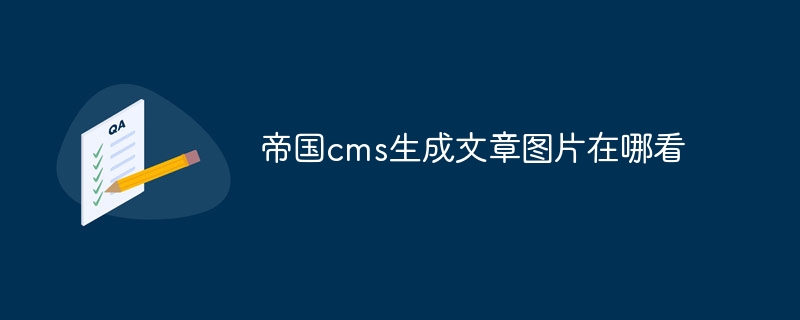 帝国cms生成文章图片在哪看