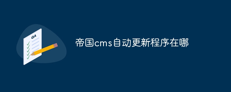 帝国cms自动更新程序在哪