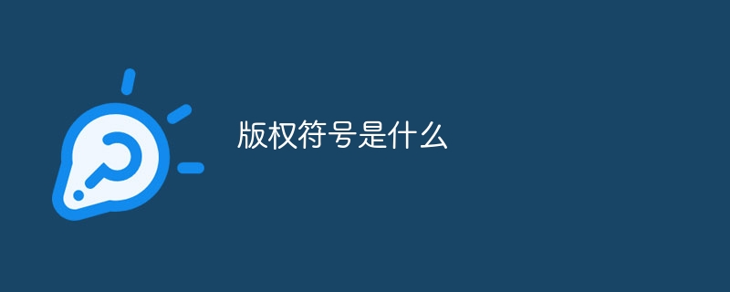 版权符号是什么