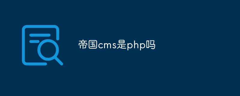 帝国cms是php吗