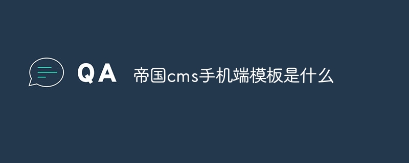 帝国cms手机端模板是什么