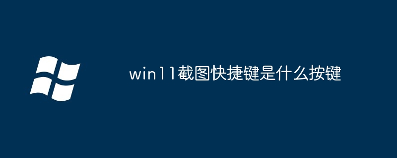 win11截图快捷键是什么按键