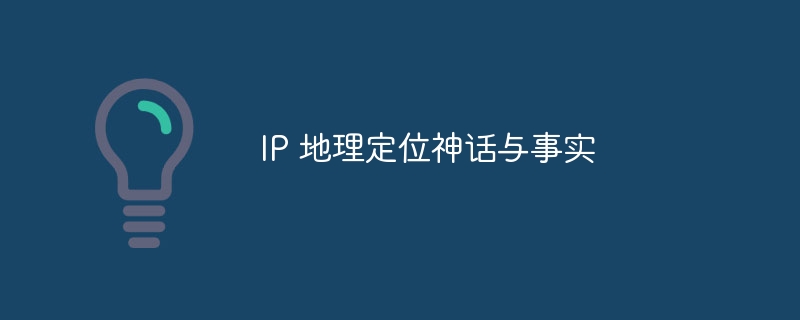 IP 地理定位神话与事实