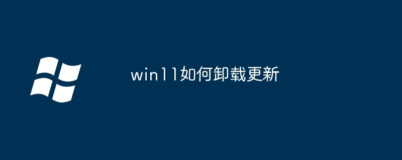 win11如何卸载更新