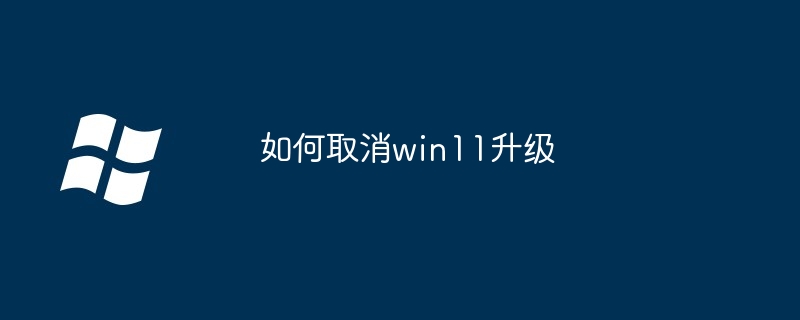 如何取消win11升级