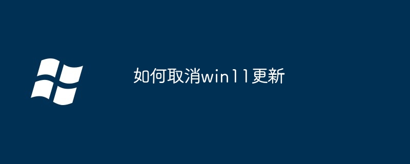 如何取消win11更新