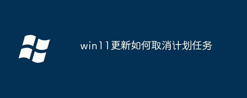 win11更新如何取消计划任务