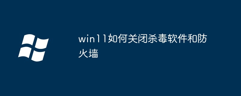 win11如何关闭杀毒软件和防火墙