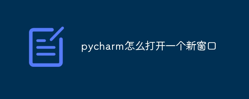 pycharm怎么打开一个新窗口