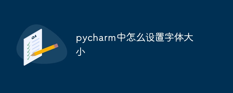 pycharm中怎么设置字体大小