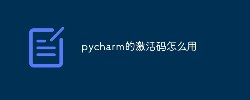 pycharm的激活码怎么用